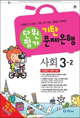 기탄 문제은행 단원평가 사회 3-2 (2013년)