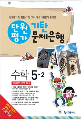기탄 문제은행 단원평가 수학 5-2 (2013년)