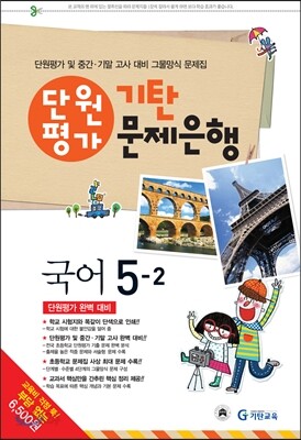 기탄 문제은행 단원평가 국어 5-2 (2013년)