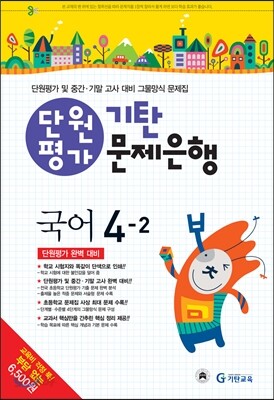 기탄 문제은행 단원평가 국어 4-2 (2013년)