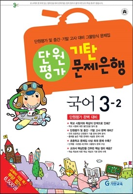 기탄 문제은행 단원평가 국어 3-2 (2013년)