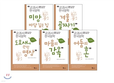 교과서 한국문학 김원일 5권 세트