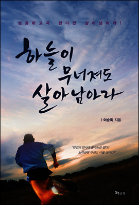 하늘이 무너져도 살아 남아라