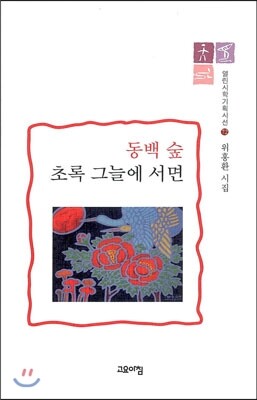 고요아침  동백 숲 초록 그늘에 서면