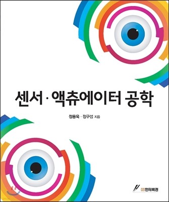 센서·액츄에이터 공학