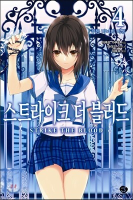 스트라이크 더 블러드 4