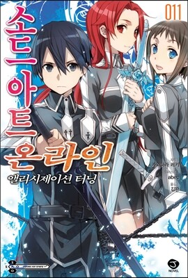 소드 아트 온라인 SWORD ART ONLINE 11