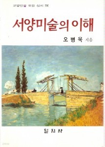 서양미술의 이해 - 교양인을 위한 신서18