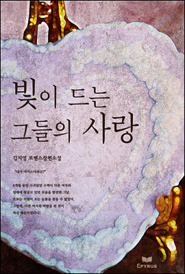 빛이 드는 그들의 사랑