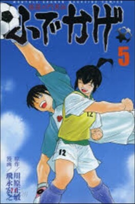 修羅の門異傳 ふでかげ   5