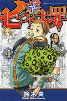 七つの大罪 4