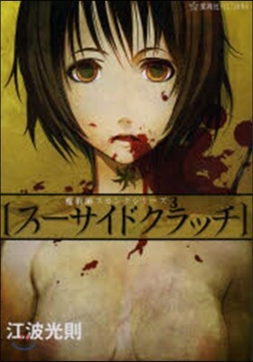 魔術師スカンクシリ-ズ(3)ス-サイドクラッチ