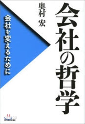 會社の哲學