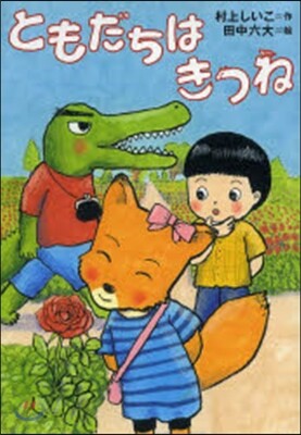 ともだちはきつね
