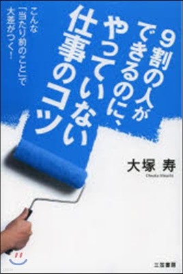 9割の人ができるのに,やっていない仕事のコツ