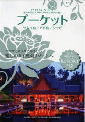プ-ケット.サムイ島.ピピ島.クラビ 2013-2014年版