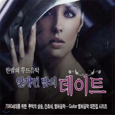 한밤의 무드음악 안개낀 밤의 데이트