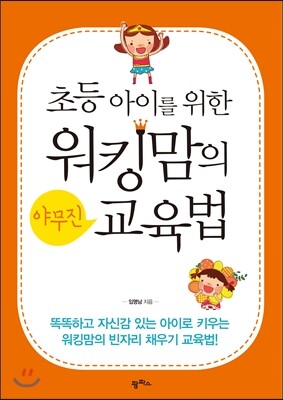 워킹맘의 야무진 교육법