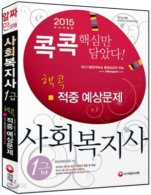 2015 콕콕짚은 사회복지사 1급 핵콕 적중예상문제