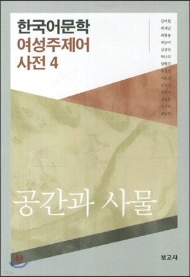 한국어문학 여성주제어 사전 4