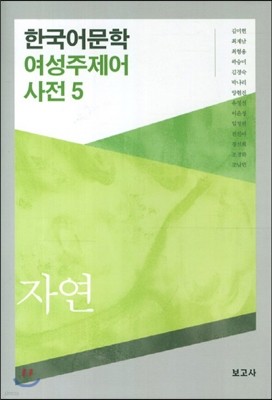 한국어문학 여성주제어 사전 5