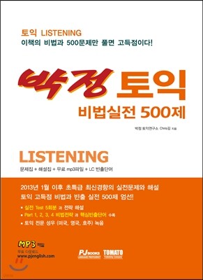 박정 토익 비법실전 500제 Listening