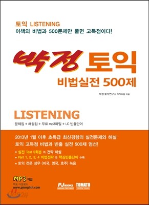 박정 토익 비법실전 500제 Listening