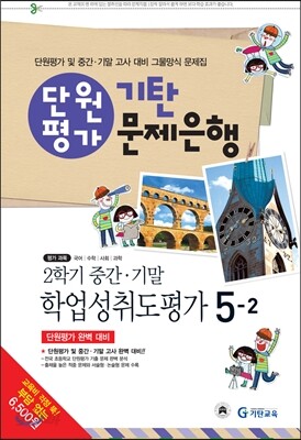 기탄 문제은행 단원평가 2학기 중간·기말 학업성취도평가 5-2 (8절)(2013년)
