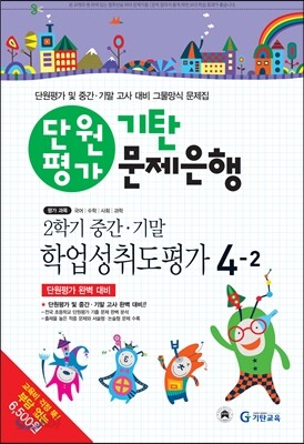 기탄 문제은행 단원평가 2학기 중간·기말 학업성취도평가 4-2 (2013년)