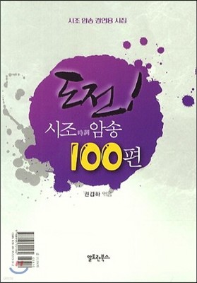 도전 시조암송 100편