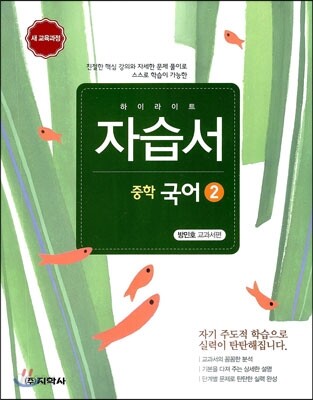 하이라이트 자습서 중학 국어 2 방민호 교과서편 (2015년용)