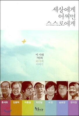 세상에게 어쩌면 스스로에게