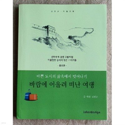 바람에 어울려 떠난 여행(바쁜 도시의 삶속에서 벗어나기) - 중국편