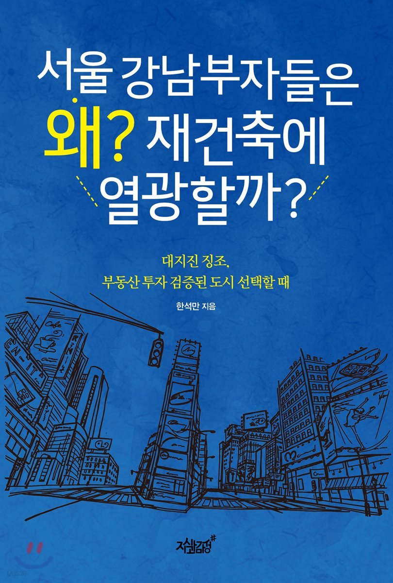 서울 강남부자들은 왜? 재건축에 열광할까?