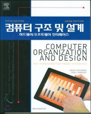 Computer Organization and Design, 5/E 컴퓨터 구조 및 설계