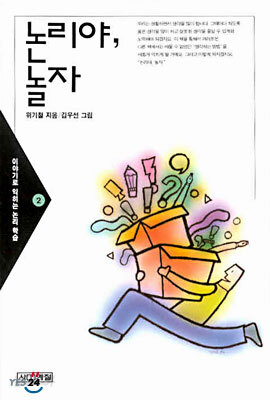 논리야, 놀자