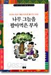 나무 그늘을 팔아먹은 부자