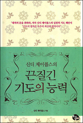 끈질긴 기도의 능력