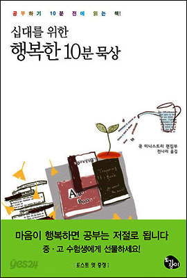 십대를 위한 행복한 10분 묵상