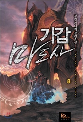 기갑마도사 8