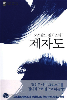 오스왈드 챔버스의 제자도