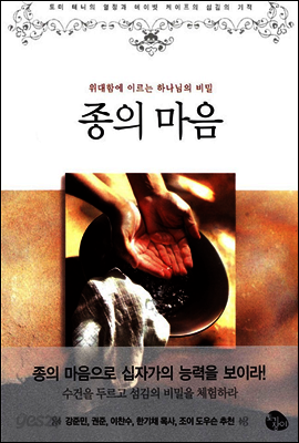 종의 마음