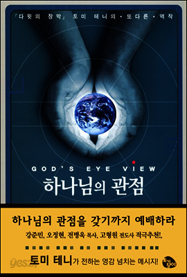 하나님의 관점 - 토미 테니 시리즈 2 (2006 갓피플 선정 올해의 신앙도서)