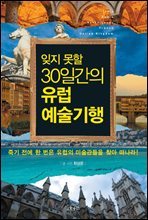 잊지 못할 30일간의 유럽예술기행