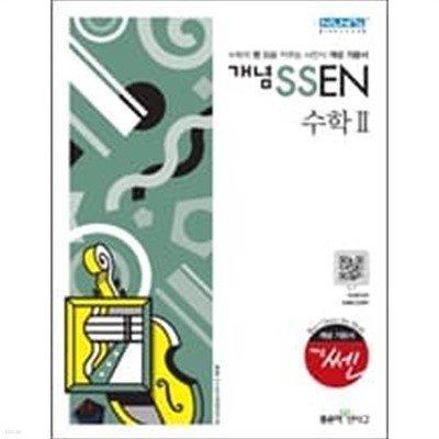 개념 SSEN 쎈 수학 2 (2019년 고3용) -  2009 개정교육과정 반영 