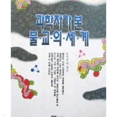 과학자가 본 불교의 세계 (1996 초판)