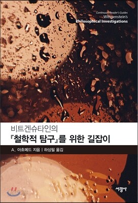비트겐슈타인의 철학적 탐구를 위한 길잡이