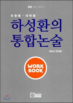하성환의 통합논술 워크북 (2013년)