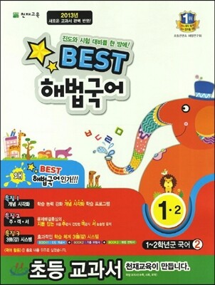 Best 베스트 해법국어 1-2 (2013년)