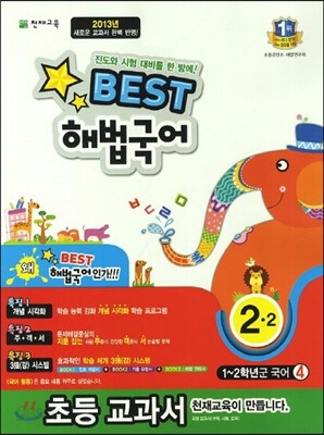 Best 베스트 해법국어 2-2 (2013년)